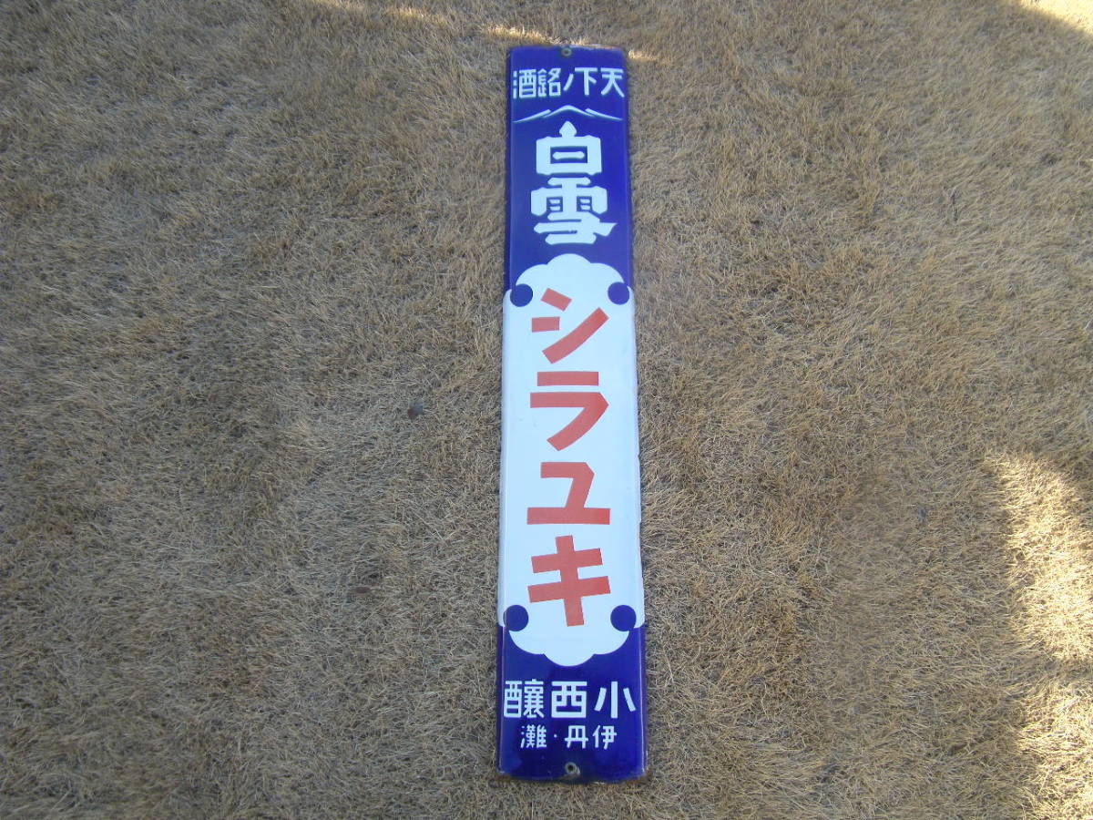 ヤフオク! -レトロ看板(アンティーク、コレクション)の中古品・新品