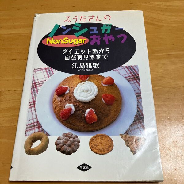 みうたさんのノンシュガーおやつ ダイエット派から自然育児派まで 江島雅歌/著