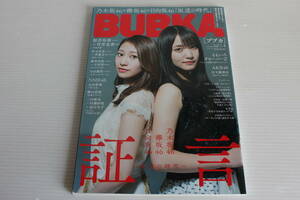 BUBKA ブブカ 2019年4月号　乃木坂46 欅坂46 日向坂46 証言～坂道の時代～　付録ポスター付き