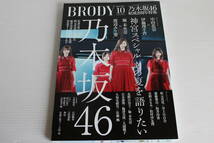 BRODY 2019年10月号　乃木坂46 神宮スペシャル あの夏を語りたい　付録ポスター付き_画像1