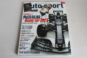 auto sport FORMULA 1 角田裕毅　Ready for 2021 オートスポーツ2021年3月26日号