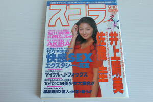 スコラ 1992年9月10日 No.265　表紙 井上晴美　佐織圭 鮎川真理 山田たえ子 他