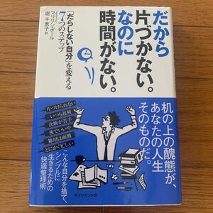 だから片づかない。なのに時間がない。　「だらしない自分」を変える７つのステップ マリリン・ポール／著　堀千恵子／訳