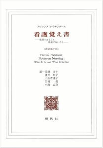 看護覚え書 看護であること看護でないこと　最新　新品　フロレンスナイチンゲール　湯槇ます　薄井坦子