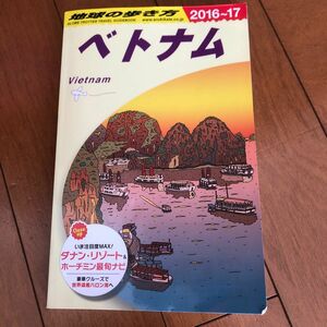 地球の歩き方　Ｄ２１ （’１６－１７　地球の歩き方Ｄ　　２１） （２０１６～２０１７年版） 地球の歩き方編集室／編集