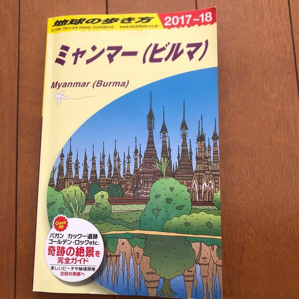 地球の歩き方　Ｄ２４ （’１７－１８　地球の歩き方Ｄ　　２４） （２０１７～２０１８年版） 地球の歩き方編集室／編集