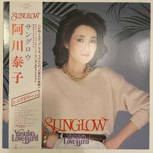 【LP レコード】Yasuko Love-Bird / 阿川泰子「Sunglow」/VIH-28043 /Skindo-Le-Le 収録
