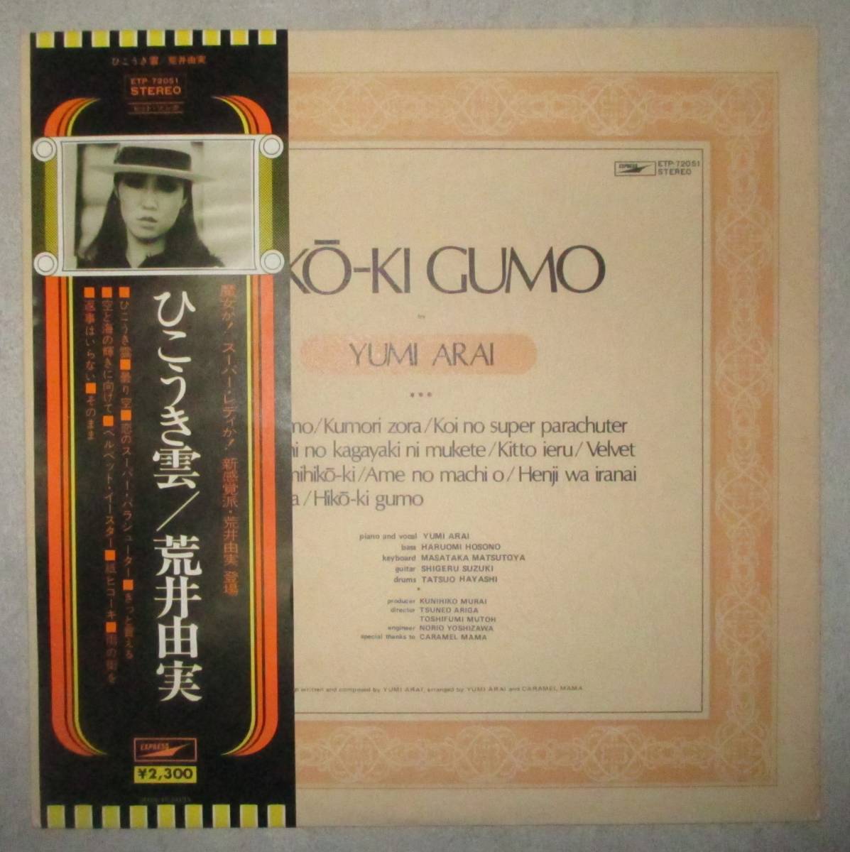 ヤフオク! -荒井由実 ひこうき雲(レコード)の中古品・新品・未使用品一覧