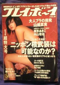 週刊プレイボーイ　平成18年　2006年11月　No.46　山崎真実　内山理名　森下悠里　山岸舞彩　雛形あきこ　小倉遥