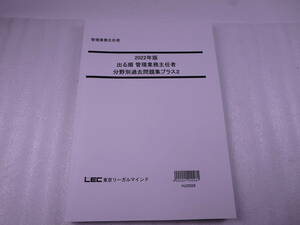 恆【新品 非売品】 2022年版 出る順 管理業務主任者 分野別過去問集 プラス2 【平成22～23年（2012～2013年）】試験対策 LEC レック