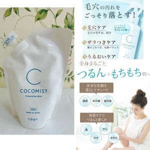 ココミスト　美容液　詰替え用パウチ 150ml