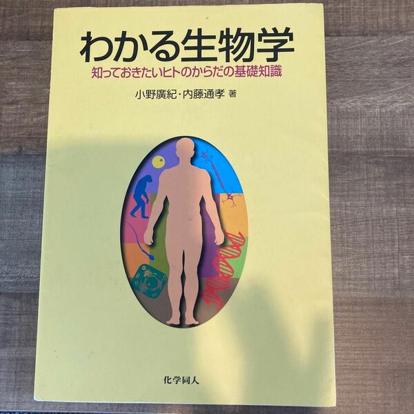 わかる生物学　知っておきたいヒトのからだの基礎知識 小野広紀／著　内藤通孝／著