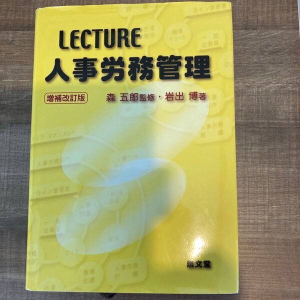 ＬＥＣＴＵＲＥ人事労務管理 （増補改訂版） 岩出博／著　森五郎／監修