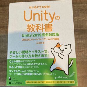 Ｕｎｉｔｙの教科書　２Ｄ　＆　３Ｄスマートフォンゲーム入門講座　はじめてでも安心！ 北村愛実／著