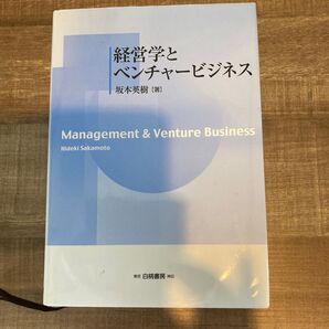 経営学とベンチャービジネス 坂本英樹/著