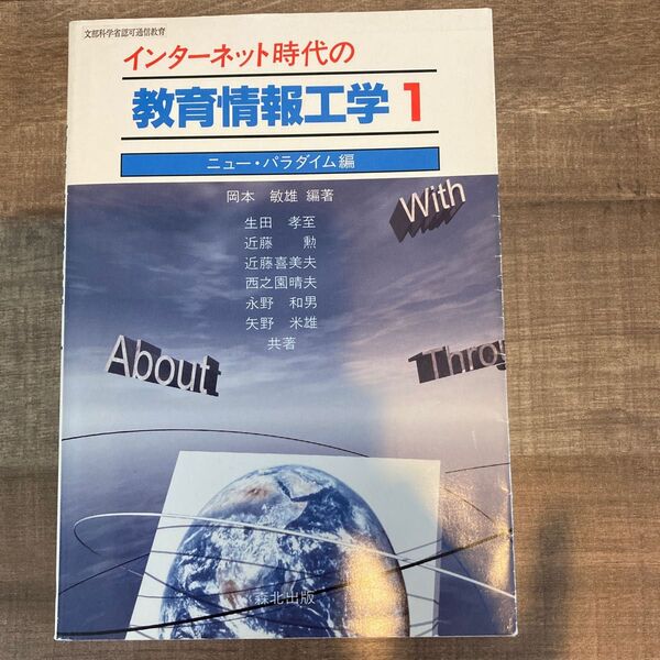 インターネット時代の教育情報工学 1 岡本敏雄/編著