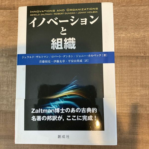 イノベーションと組織 ジェラルド・ザルトマン／著　ロバート・ダンカン／著　ジョニー・ホルベック／著　首藤禎史／訳　伊藤友章／訳　