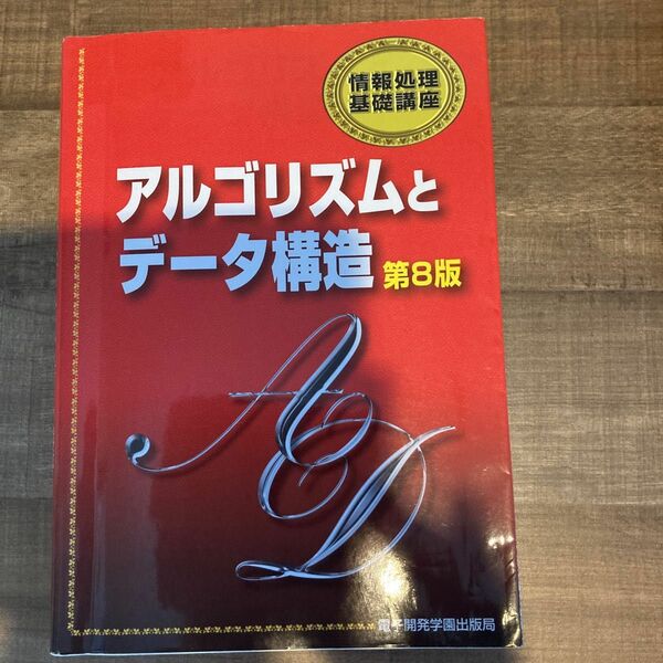 アルゴリズムとデータ構造 （情報処理基礎講座） （第８版） ＳＣＣ出版局／編集