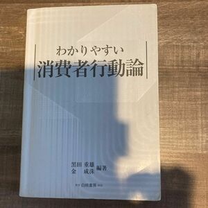 「わかりやすい消費者行動論」黒田 重雄 / 金 成洙定価: ￥ 2600