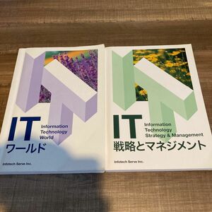 ITワールド　IT戦略とマネジメント