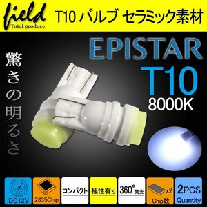 ②『FLD0350』セラミック素材採用 T10 LEDバルブ ホワイト 2個セット 検索：T16 白 8000K ポジション球 ナンバー灯 ウェッジ