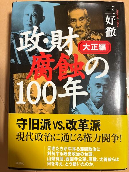 政・財腐蝕の１００年　大正編 三好徹／著