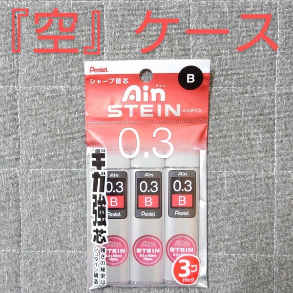 ぺんてる シャープ替芯 アインシュタイン 空容器 シャー芯ケース 0.3 B 3個