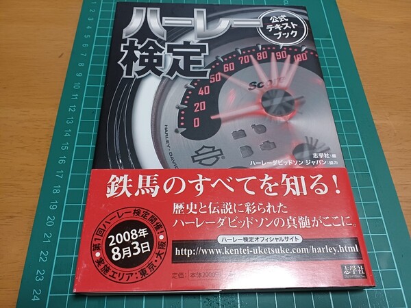 ■帯付き/美本/即決送料無料■ハーレーダビッドソン検定公式テキストブック 鉄馬のすべてを知る ナックル パン ショベル エボ ツインカム