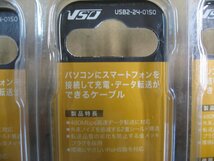 5個セット VSO USBケーブル 1.5m USB2.0 A-microB USB2240150 USB2-24-0150 4560466140871 ケーブル形状 丸型 パソコン スマートフォン HDD_画像6