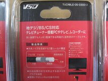 5個セット VSO アンテナケーブル 3m L型-L型 TVCABLE0503002 TVCABLE-05-0300-2 4560466141311Ｆ型端子 テレビ レコーダー_画像6