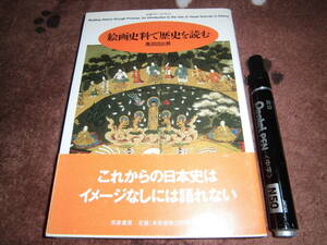 筑摩書房 黒田日出男 「ちくまプリマーブックス153 絵画史料で歴史を読む」