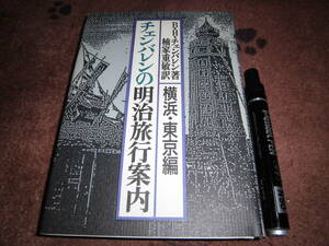 新人物往来社 B.H.チェンバレン W.B.メーソン 楠家重敏 「チェンバレンの明治旅行案内 横浜・東京編」