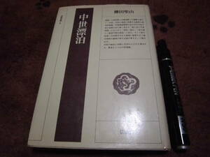 法蔵館 柳田聖山 「法蔵選書8 中世漂泊」