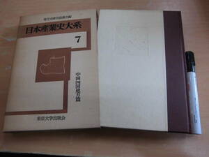 東京大学出版会 地方史研究協議会 「日本産業史大系 7 中国四国地方篇」