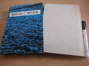 筑摩書房 堀田善衛 「航西日誌」