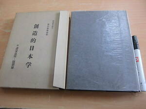 日本文化学術叢書 小見山登：編 「独逸哲学博士 藤沢親雄遺稿 創造的日本学 附諸家追悼・随想録」限定非売品