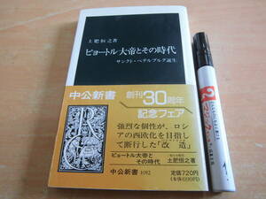 中央公論社 土肥恒之 中公新書「ピョートル大帝とその時代 サンクト・ペテルブルグ誕生」