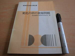 大蔵省印刷局 経済審議会資源研究委員会編 「資源研究委員会報告 変化の中の資源問題」