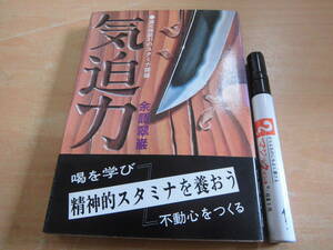 学習研究社アインブックス 余語翠巌 「気迫力 道元禅師31のスタミナ語録」