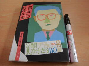 平凡社 松本健一 高碕通浩 「[犯罪]の同時代史 何が始まってるのか」