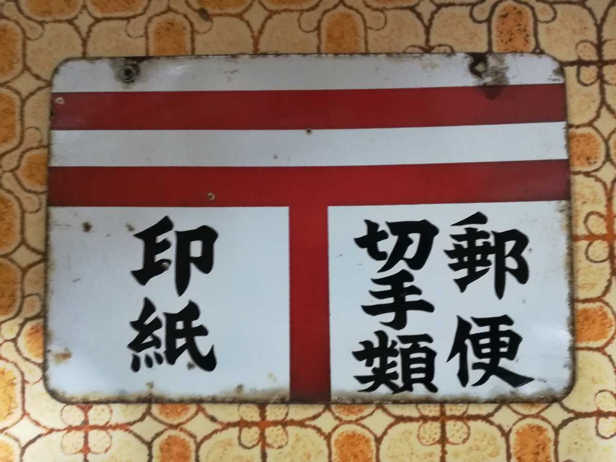 ヤフオク! -「郵便切手」(看板) (広告、ノベルティグッズ)の落札相場