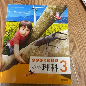 みらいをひらく小学理科 3 ［平成27年度採用］ (単行本)