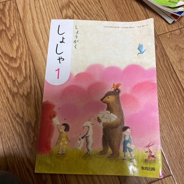 しょうがくしょしゃ 1 ［平成27年度採用］ (単行本)