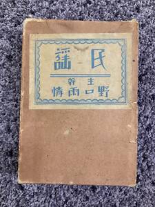  condition bad . out box attaching folk song .. Noguchi rain . folk song music no. 2 volume no. 1 number 1 month number ~ no. 2 volume no. 7 number 7 month number .book