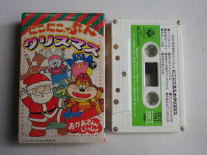 ◆カセット◆おかあさんといっしょ　にこにこ・ぷんのクリスマス　歌詞カード付　中古カセットテープ多数出品中！