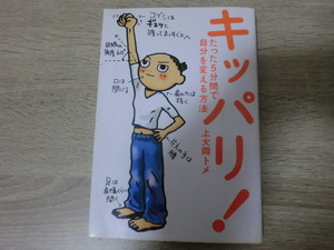 キッパリ！　たった5分間で自分を変える方法　上大岡トメ　