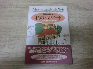 私のパリノート　おいしい料理とすてきな暮らし　藤野真紀子