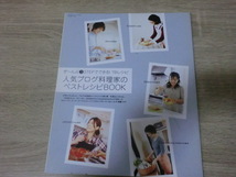 2009年エッセ1月号　別冊第2付録　人気ブログ料理家のベストレシピBOOK_画像1