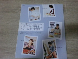 2009年エッセ1月号　別冊第2付録　人気ブログ料理家のベストレシピBOOK