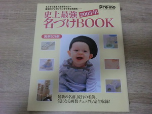 史上最高　名づけBOOK　2003年